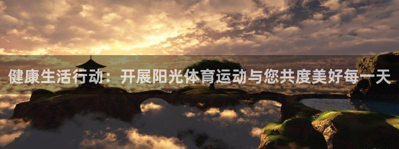 五星体育男主持：健康生活行动：开展阳光体育运动与您共度美好每一天