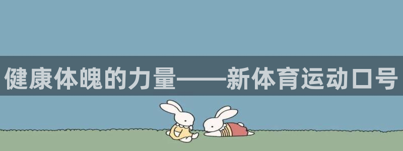 五星体育张蕾：健康体魄的力量——新体育运动口号