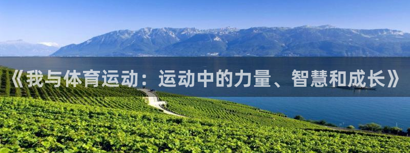 五星体育上海：《我与体育运动：运动中的力量、智慧和成长》