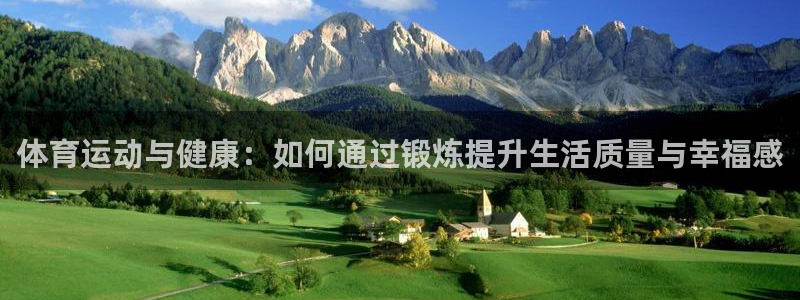 五星体育直播观看f1：体育运动与健康：如何通过锻炼提升生活质量与幸福感